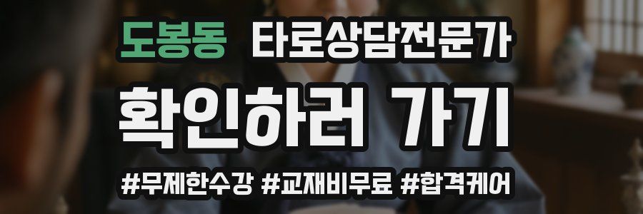 도봉동 타로상담전문가 자격증