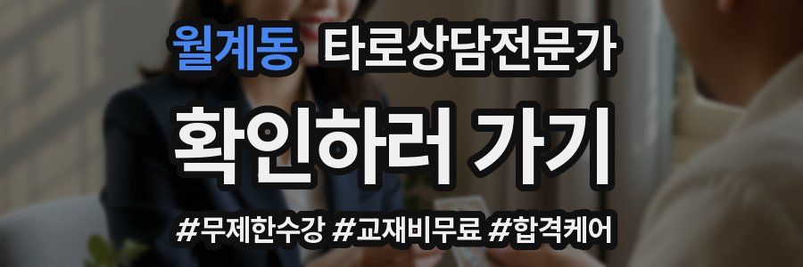 월계동 타로상담전문가 자격증