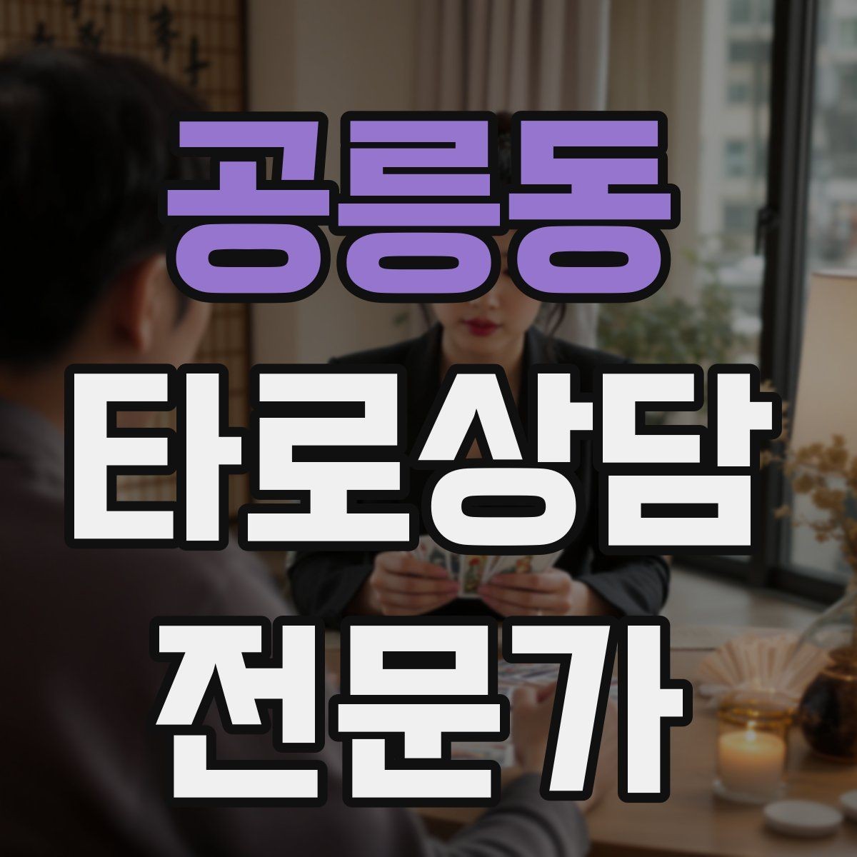 공릉동 타로상담전문가 자격증 재회 질문을 받을 때 안전한 진행 방법