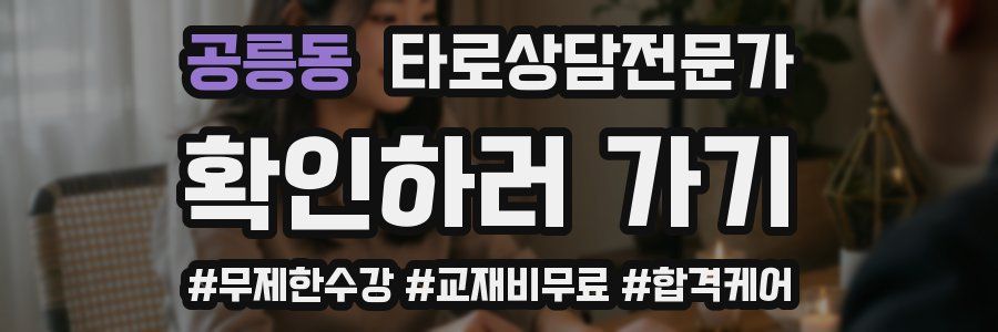 공릉동 타로상담전문가 자격증