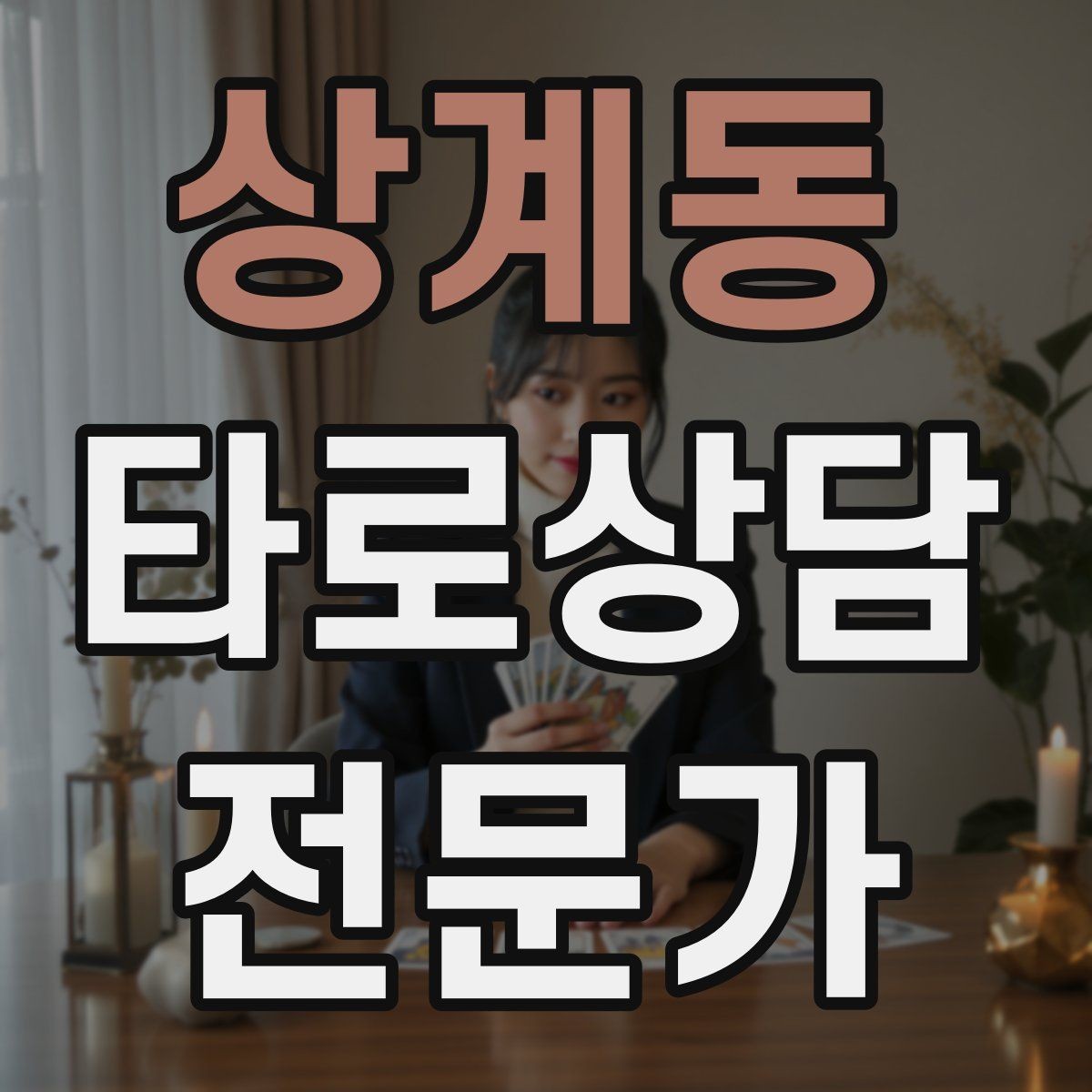 상계동 타로상담전문가 자격증 궁정 카드가 어려울 때 인물상으로 풀기