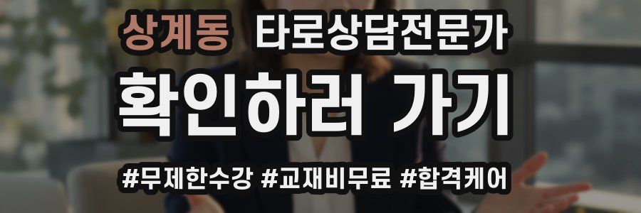 상계동 타로상담전문가 자격증