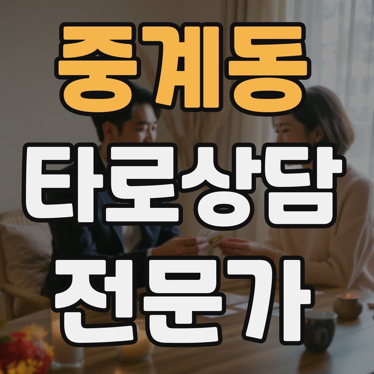 중계동 타로상담전문가 자격증