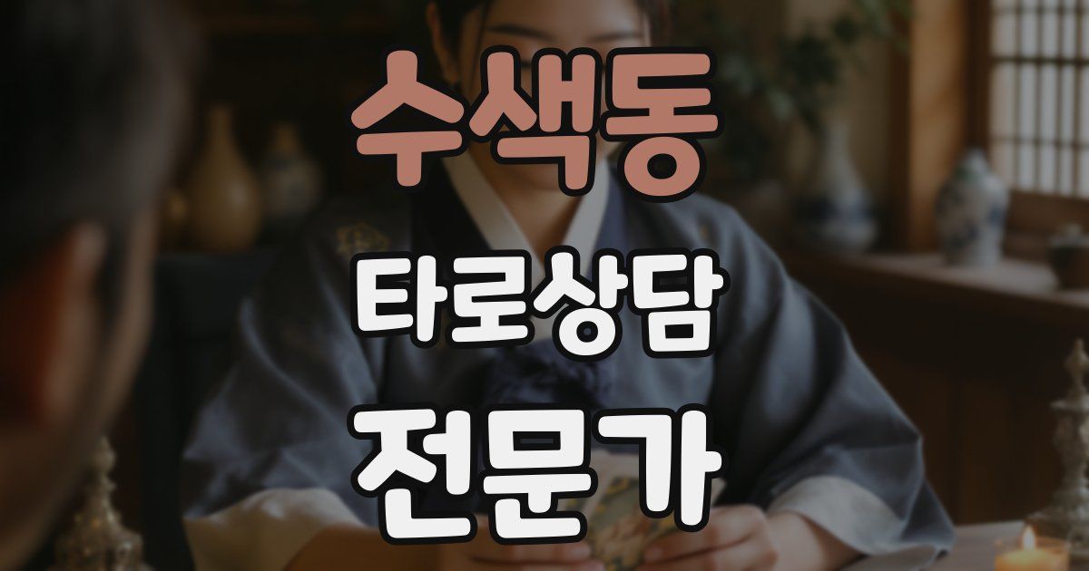 수색동 타로상담전문가 자격증