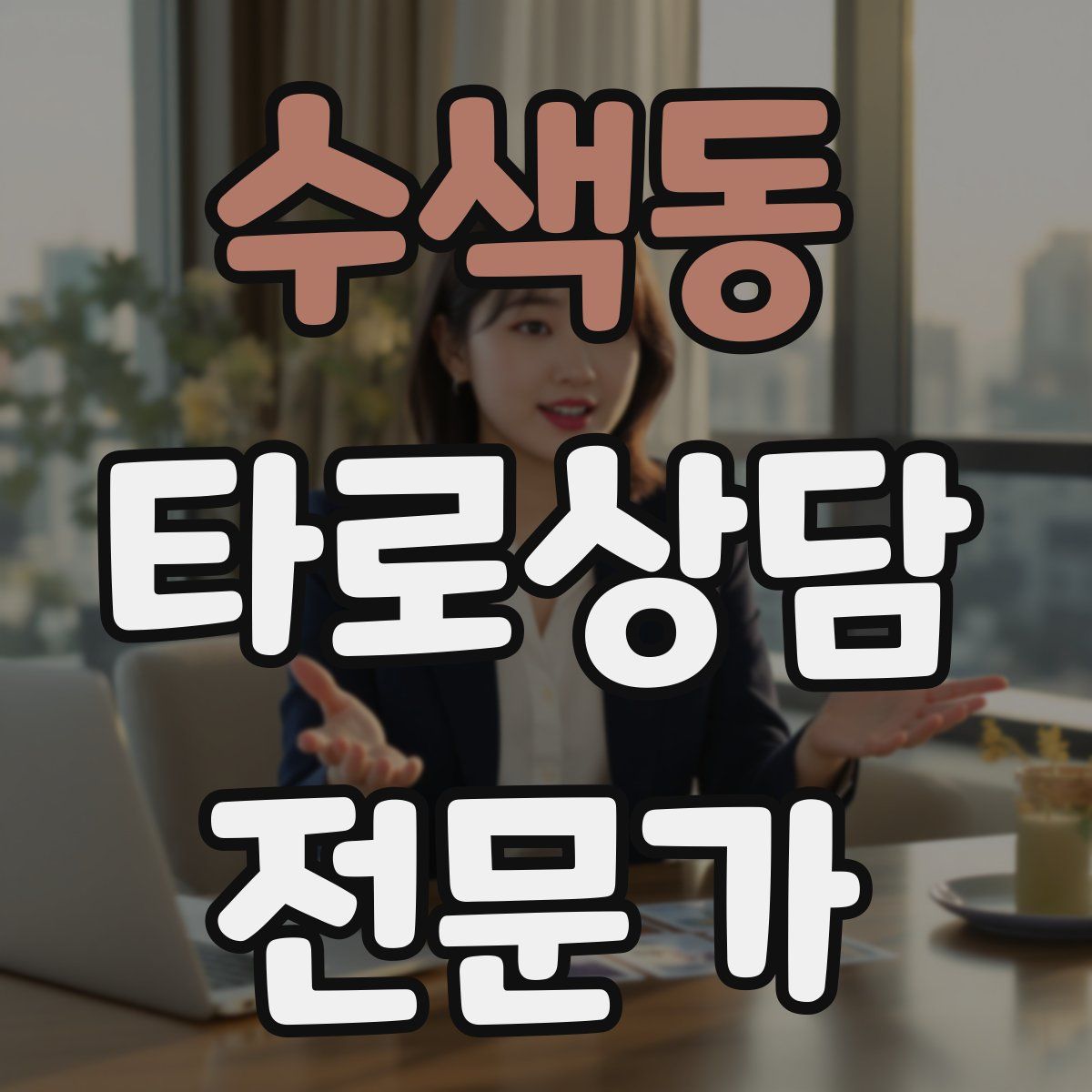 수색동 타로상담전문가 자격증