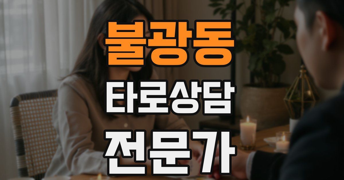 불광동 타로상담전문가 자격증
