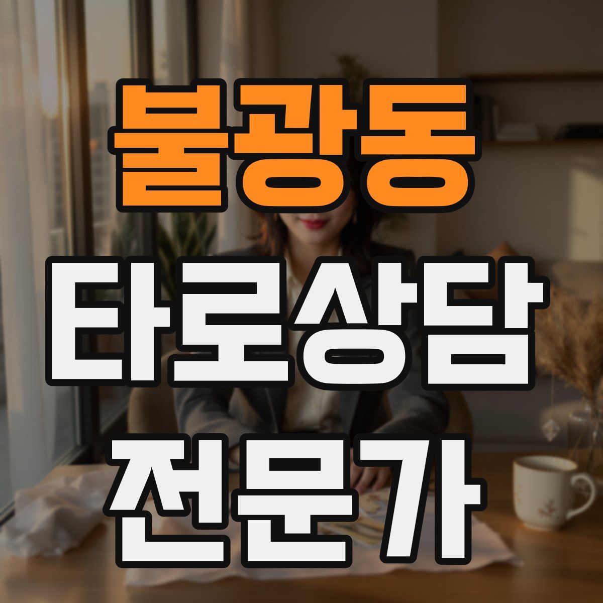 불광동 타로상담전문가 자격증