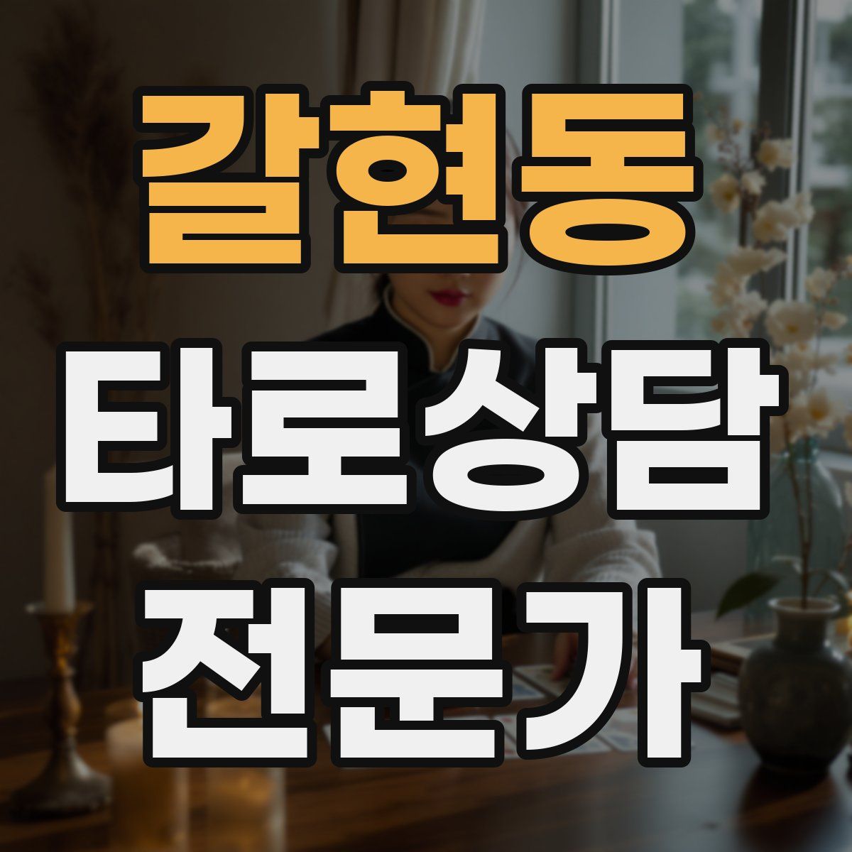 갈현동 타로상담전문가 자격증