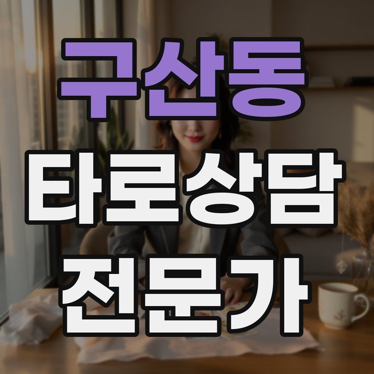 구산동 타로상담전문가 자격증 상담에서 질문을 한 번 더 확인하는 이유