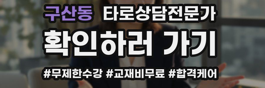 구산동 타로상담전문가 자격증