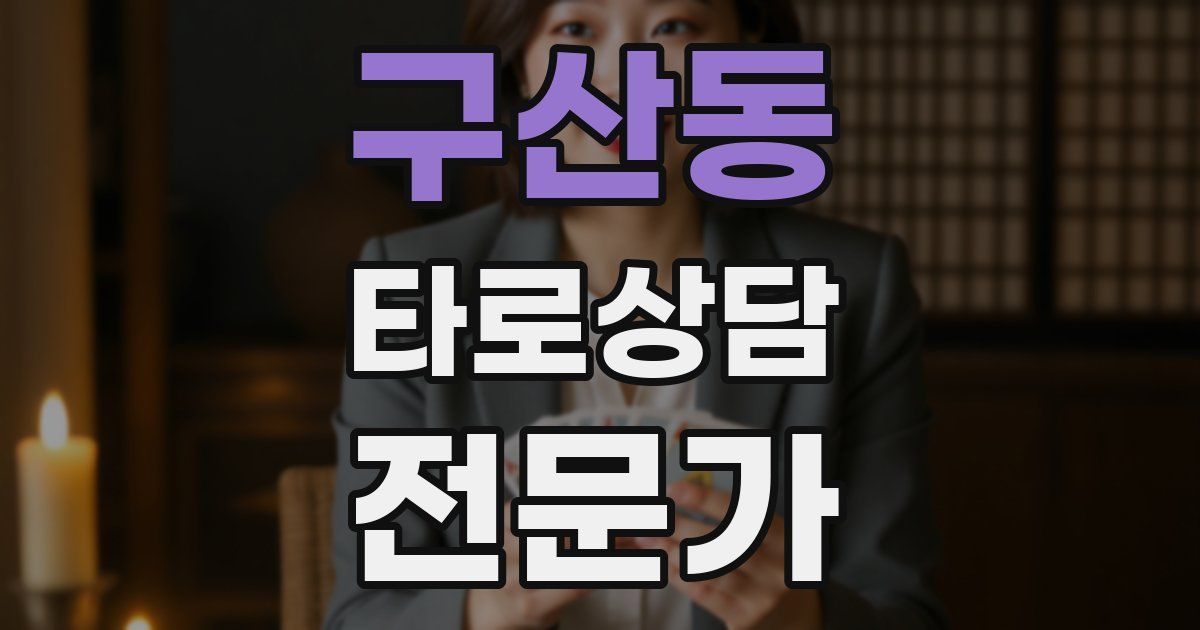 구산동 타로상담전문가 자격증
