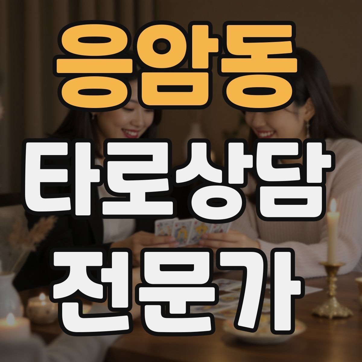 응암동 타로상담전문가 자격증 상담에서 침묵을 편하게 쓰는 방법