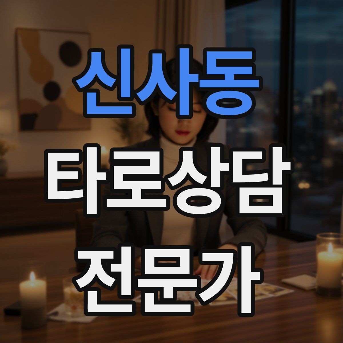 신사동 타로상담전문가 자격증 상담 전 질문 범위 예시로 안내하기