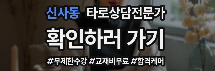 신사동 타로상담전문가 자격증