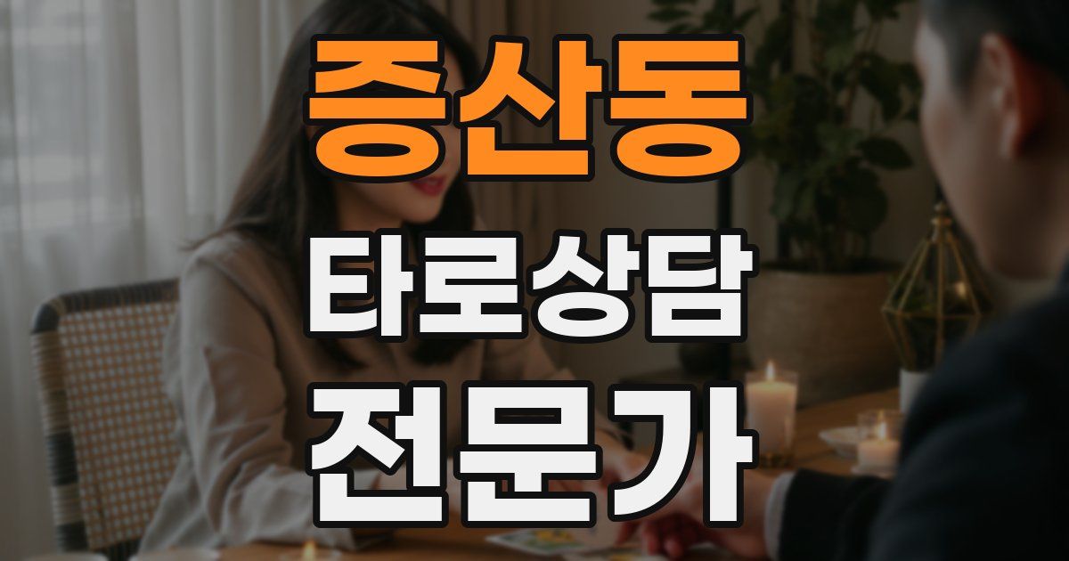 증산동 타로상담전문가 자격증