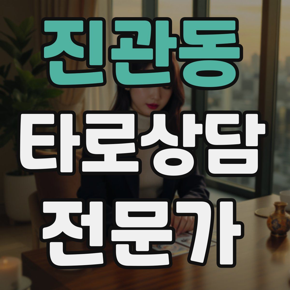 진관동 타로상담전문가 자격증