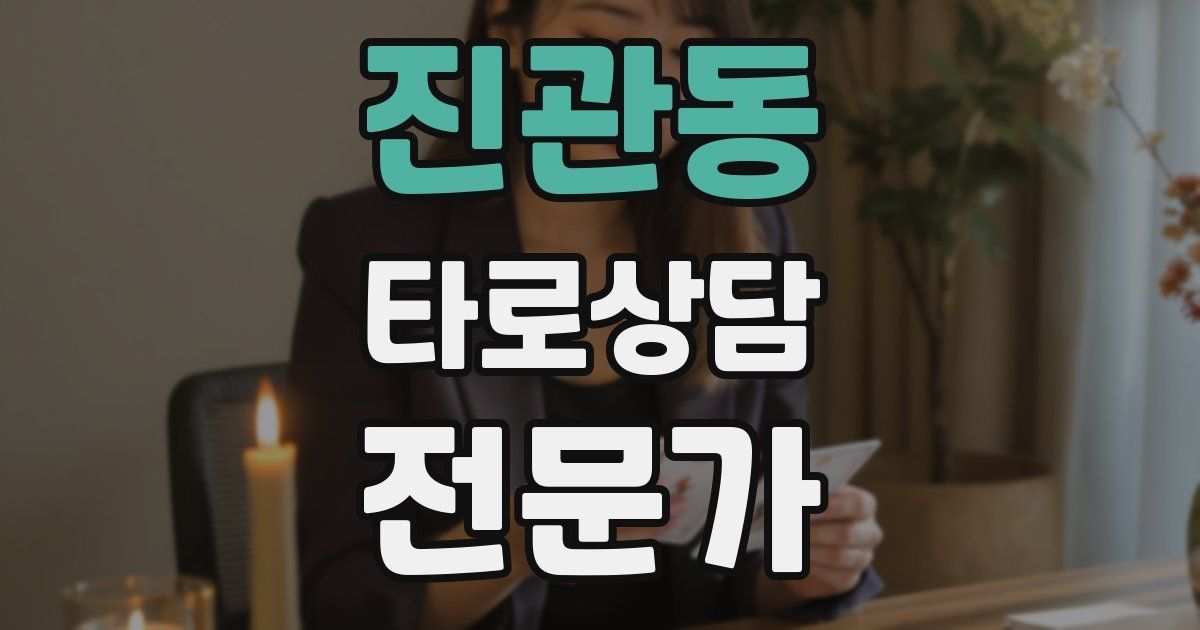 진관동 타로상담전문가 자격증