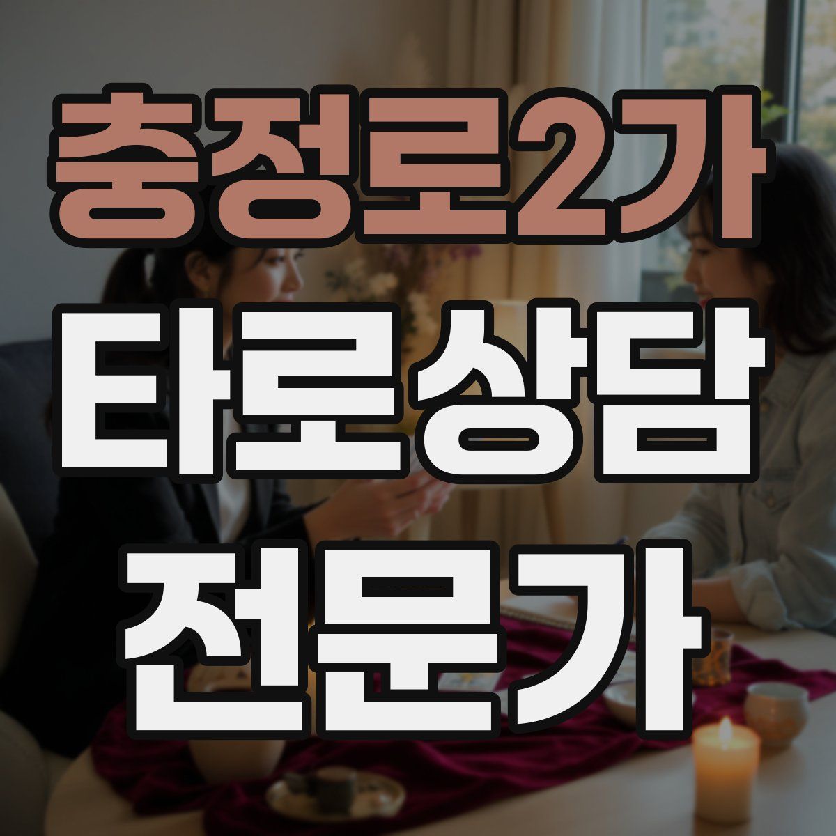 충정로2가 타로상담전문가 자격증