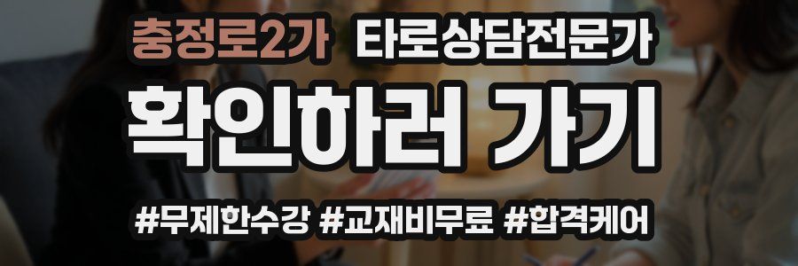 충정로2가 타로상담전문가 자격증