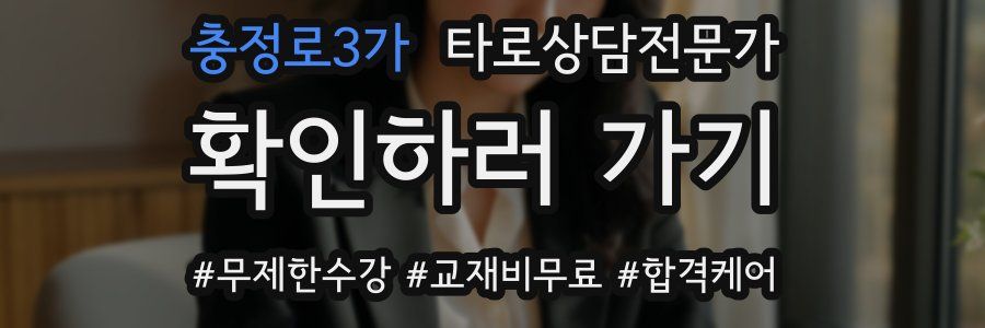 충정로3가 타로상담전문가 자격증