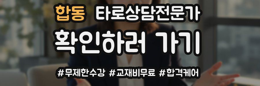 합동 타로상담전문가 자격증