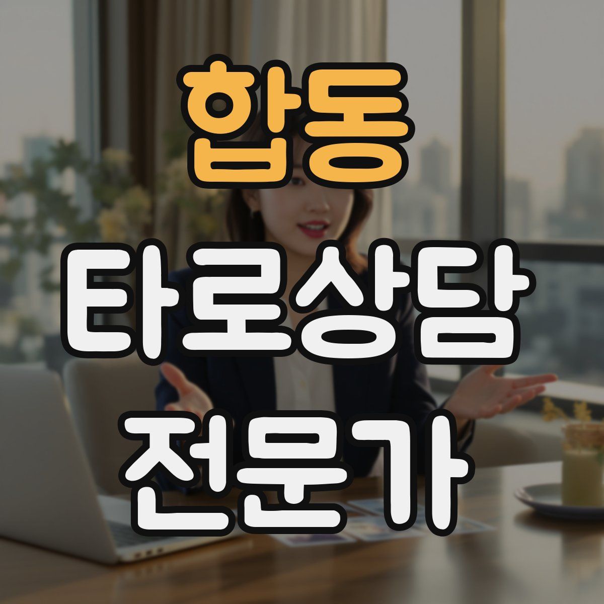 합동 타로상담전문가 자격증