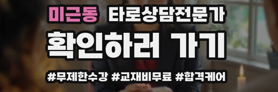 미근동 타로상담전문가 자격증