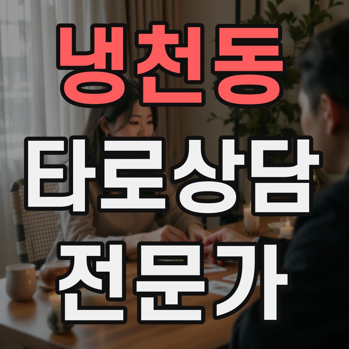 냉천동 타로상담전문가 자격증