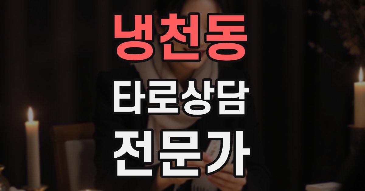 냉천동 타로상담전문가 자격증