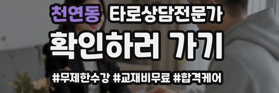 천연동 타로상담전문가 자격증