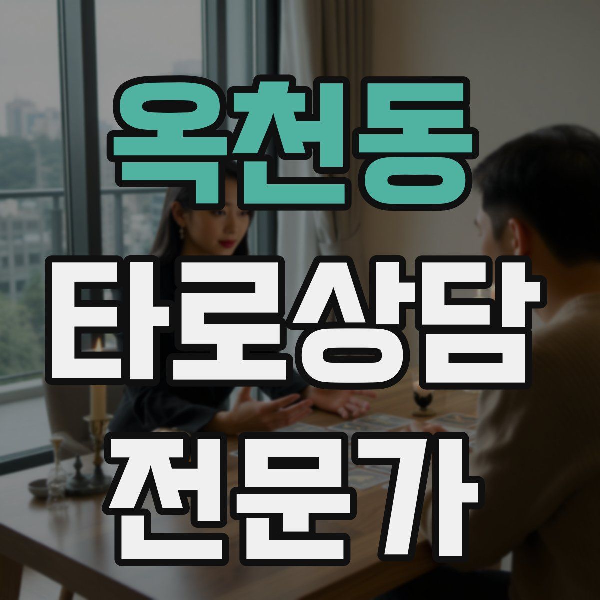 옥천동 타로상담전문가 자격증