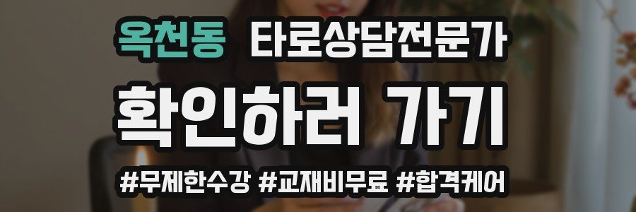 옥천동 타로상담전문가 자격증