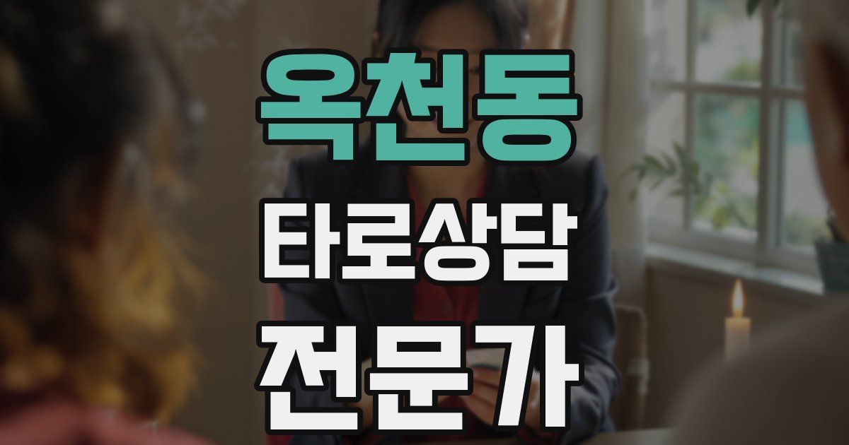 옥천동 타로상담전문가 자격증