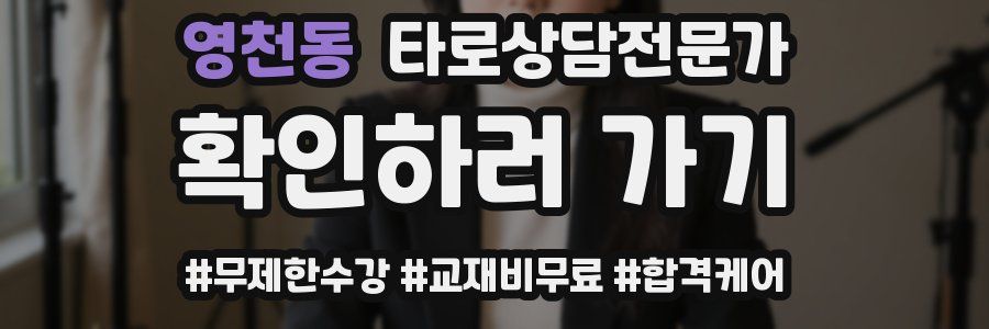 영천동 타로상담전문가 자격증