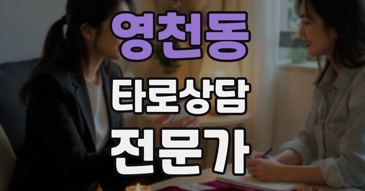 영천동 타로상담전문가 자격증