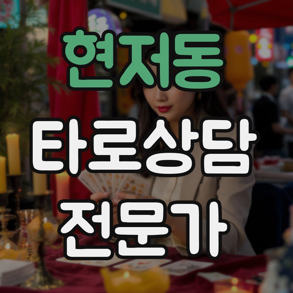 현저동 타로상담전문가 자격증