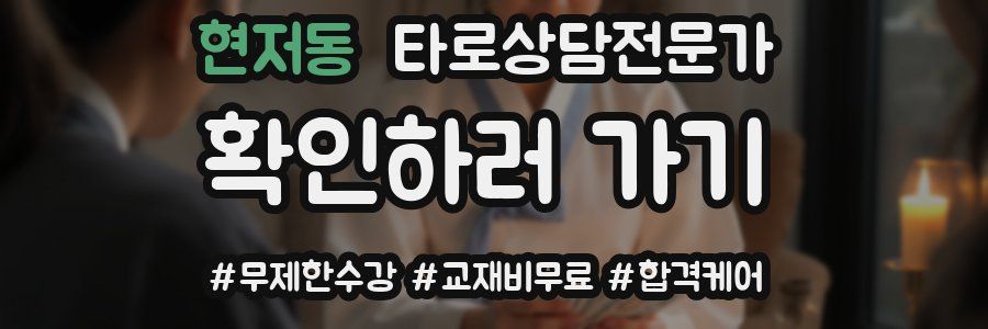 현저동 타로상담전문가 자격증