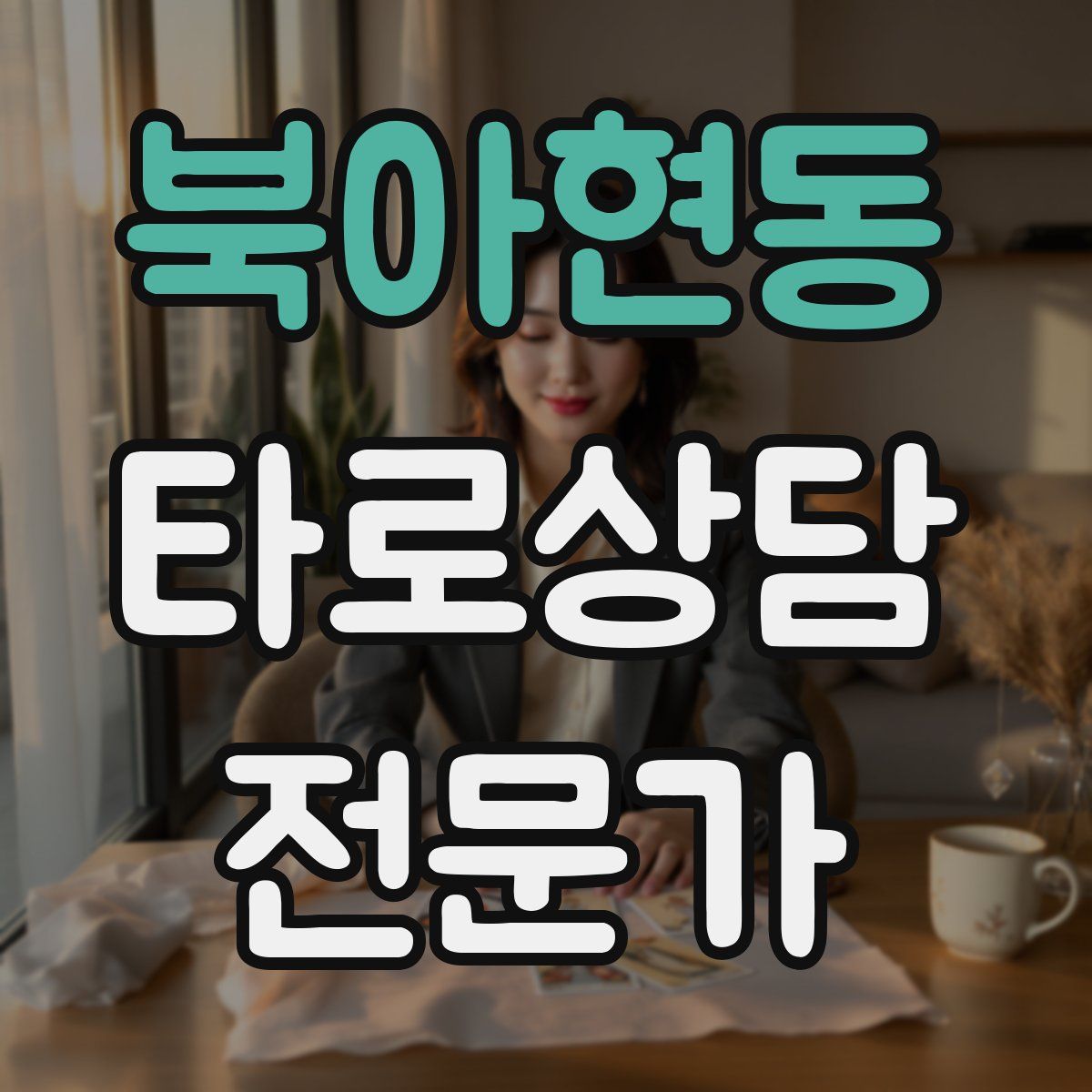 북아현동 타로상담전문가 자격증