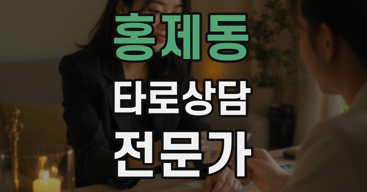 홍제동 타로상담전문가 자격증