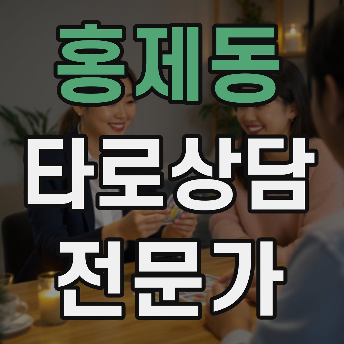 홍제동 타로상담전문가 자격증