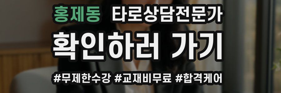 홍제동 타로상담전문가 자격증