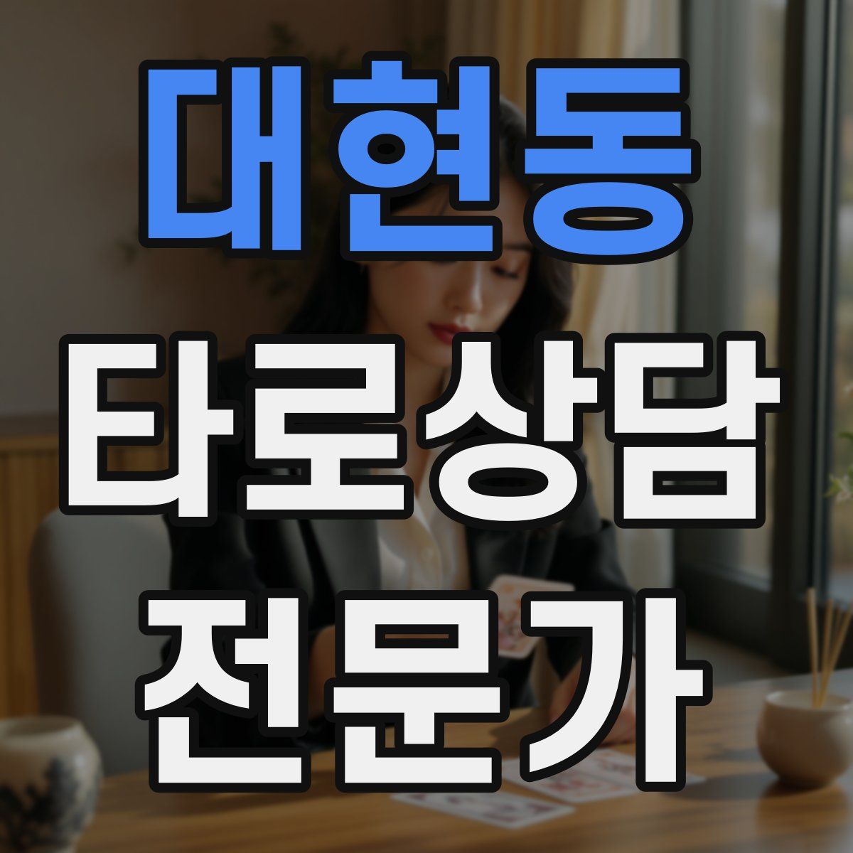 대현동 타로상담전문가 자격증