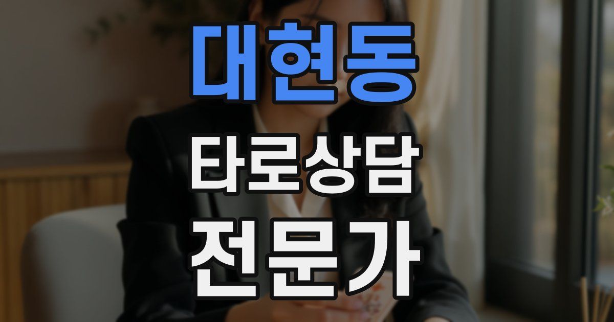 대현동 타로상담전문가 자격증