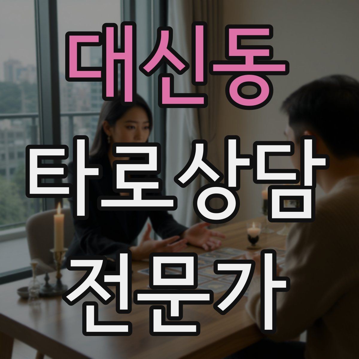 대신동 타로상담전문가 자격증 카드 조합이 상충할 때 정리하는 법