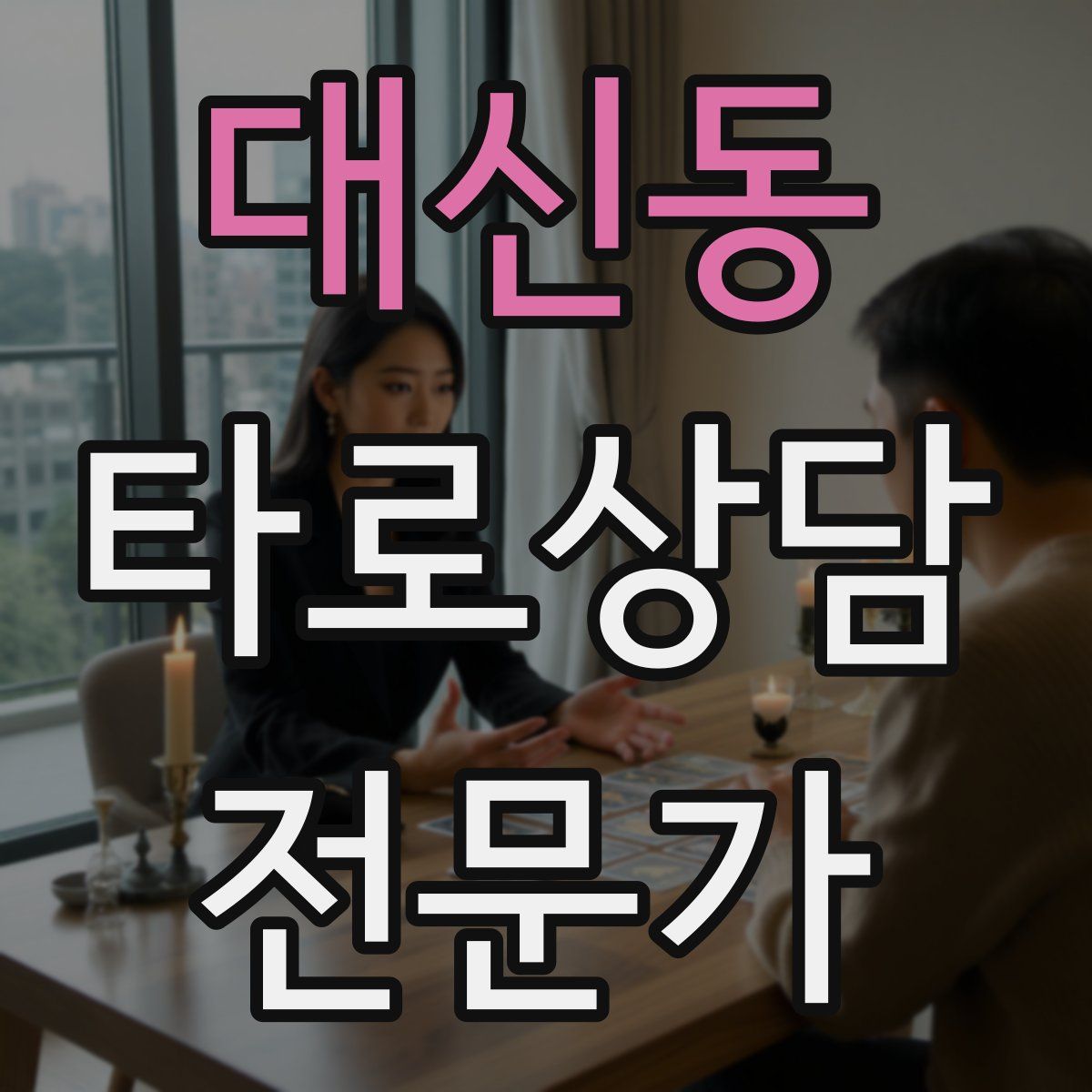 대신동 타로상담전문가 자격증