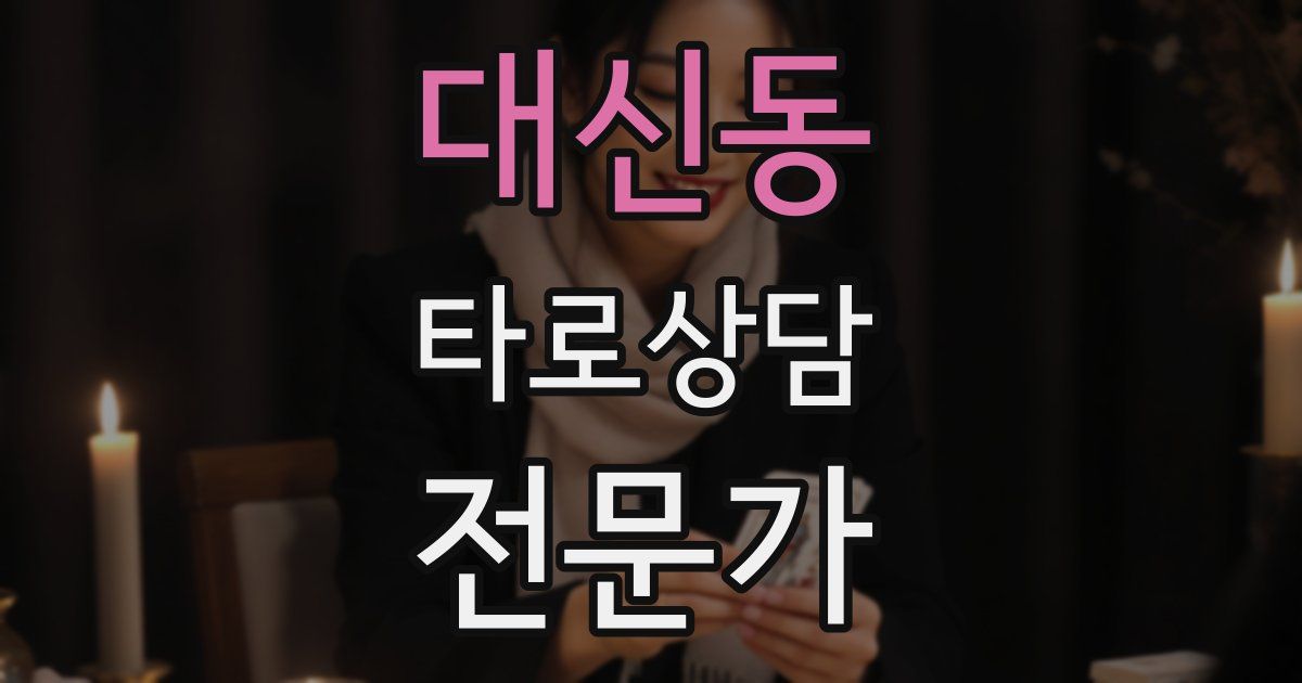 대신동 타로상담전문가 자격증