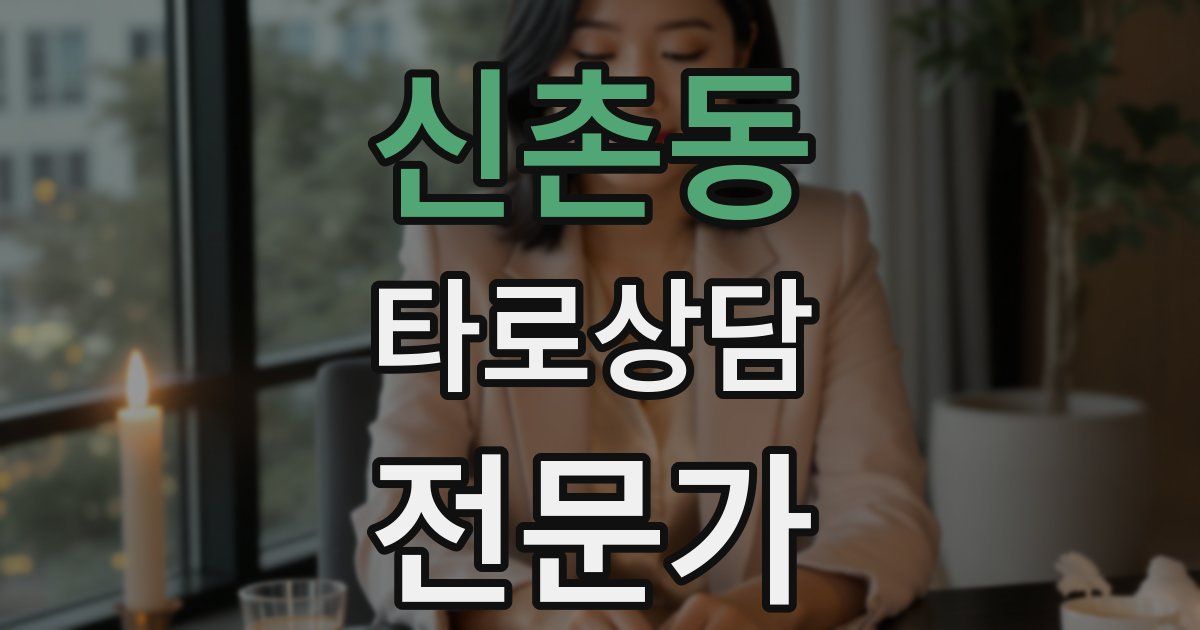 신촌동 타로상담전문가 자격증