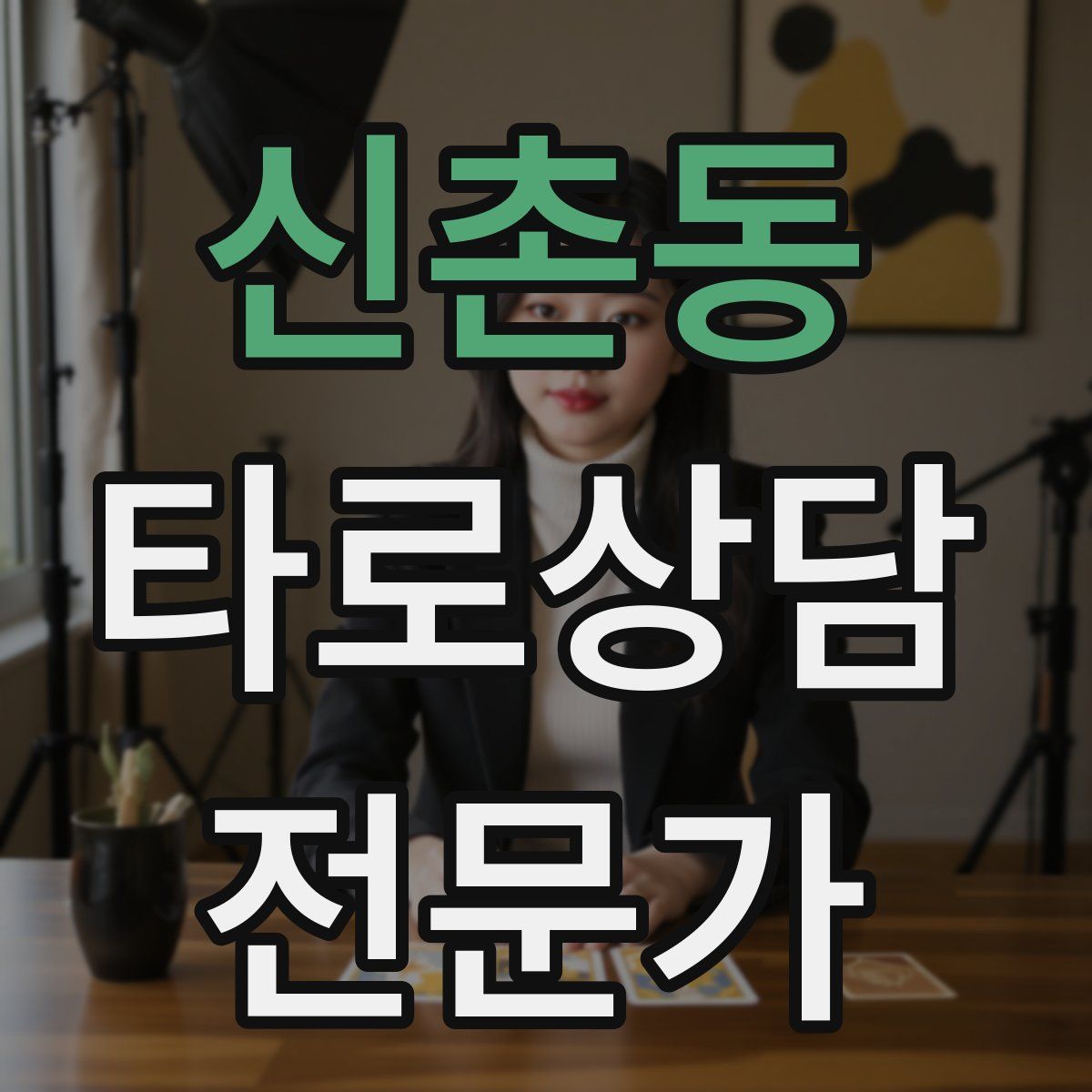 신촌동 타로상담전문가 자격증