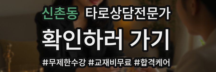 신촌동 타로상담전문가 자격증