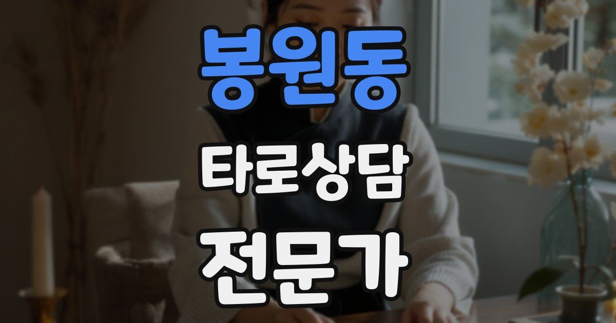 봉원동 타로상담전문가 자격증